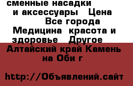 сменные насадки Clarisonic и аксессуары › Цена ­ 399 - Все города Медицина, красота и здоровье » Другое   . Алтайский край,Камень-на-Оби г.